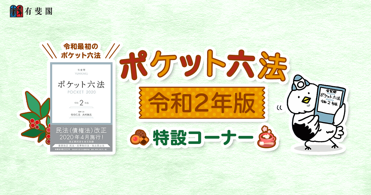 ポケット六法令和2年版特設コーナー｜有斐閣