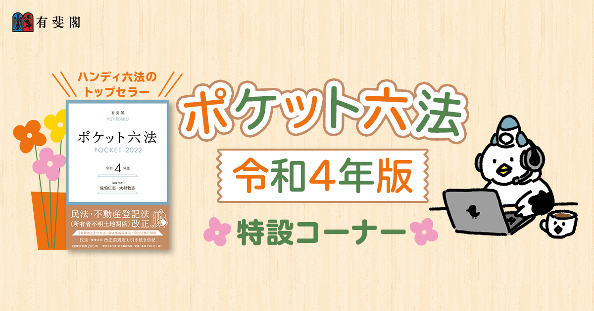 ポケット六法令和4年版特設コーナー｜有斐閣