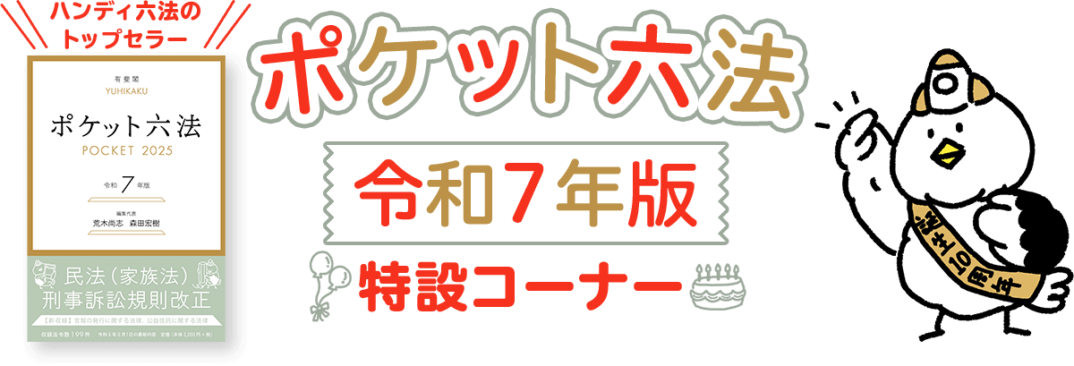 ポケット六法令和7年版特設コーナー