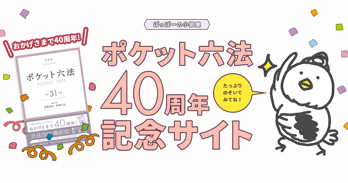 ポケット六法40周年記念サイト｜有斐閣
