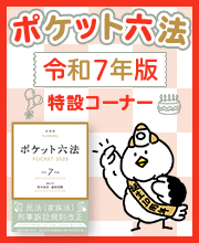 ポケット六法令和7年版特設コーナー