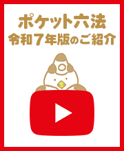 ポケット六法令和7年版のご紹介