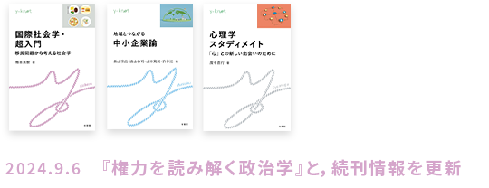 2024.9.6　『権力を読み解く政治学』と，続刊情報を更新