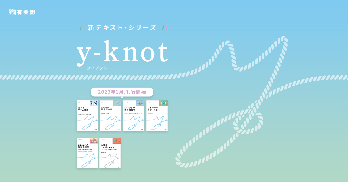 新シリーズ y-knot（ワイノット）特設サイト | 有斐閣