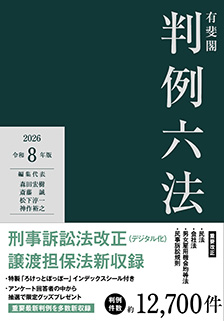 有斐閣判例六法