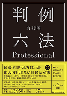 有斐閣判例六法Professional