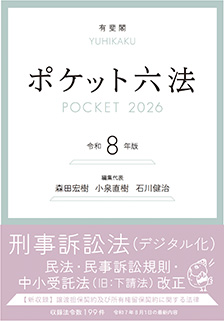 ポケット六法　令和8年版