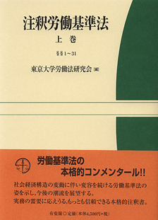 注釈労働基準法 上巻 | 有斐閣