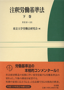 注釈労働基準法 下巻 | 有斐閣