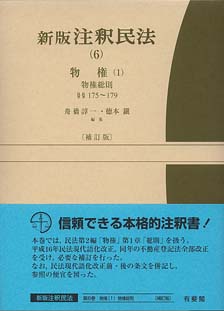 日本店舗 新注釈民法 6 社会・政治 - LITTLEHEROESDENTISTRY