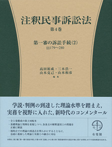 【裁断済み】注釈民事訴訟法第４巻