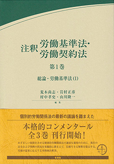 注釈労働基準法・労働契約法 第1巻 | 有斐閣