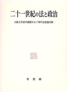 二十一世紀の法と政治／大阪大学法学部創立５０周年記念論文集
