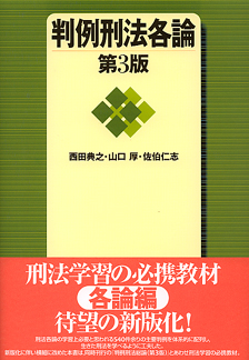 判例刑法各論第3版 | 有斐閣