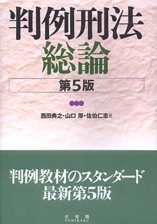 判例刑法総論第5版 | 有斐閣