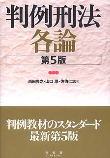 判例刑法各論第5版 | 有斐閣