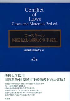 ロースクール国際私法･国際民事手続法