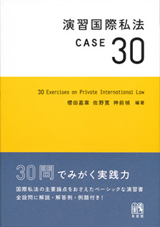 演習国際私法 CASE30