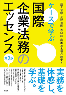 ケースで学ぶ 国際企業法務のエッセンス