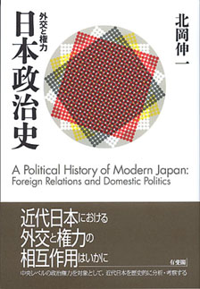 日本政治史 | 有斐閣