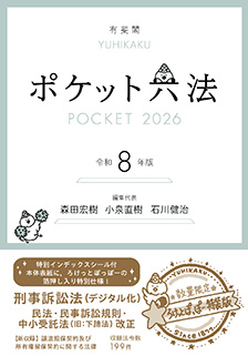 ポケット六法 令和8年版(特装版)