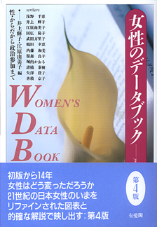 女性のデータブック第4版 | 有斐閣