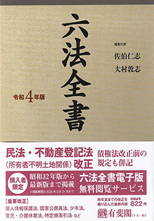 六法全書 令和4年版 | 有斐閣