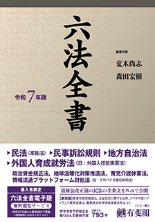 六法全書　令和7年版