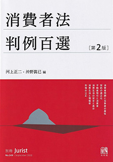 消費者法判例百選第2版〔No.249〕 | 有斐閣