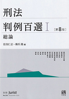 刑法判例百選Ⅰ 総論第8版〔No.250〕 | 有斐閣