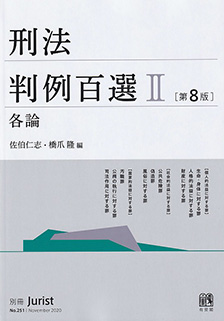 別冊ジュリスト判例百選 | 有斐閣