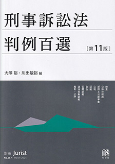 刑事訴訟法判例百選第11版〔No.267〕 | 有斐閣