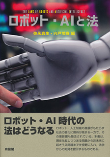 ロボット・AIと法