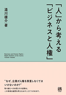 「人」から考える「ビジネスと人権」