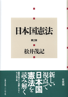 日本国憲法第2版 | 有斐閣