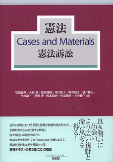 憲法Cases and Materials憲法訴訟 | 有斐閣