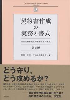 契約書作成の実務と書式第2版 | 有斐閣