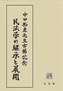 民法学の継承と展開