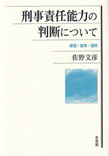 刑事責任能力の判断について