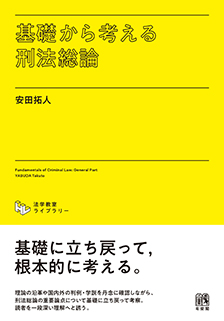 基礎から考える刑法総論