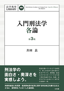 入門刑法学・各論