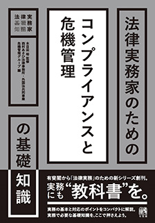 法律実務家のためのコンプライアンスと危機管理の基礎知識