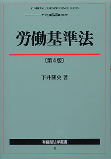 労働基準法 第４版/労働政策研究・研修機構/下井隆史