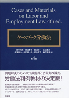 ケースブック労働法第4版 | 有斐閣