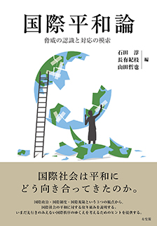 国際平和論