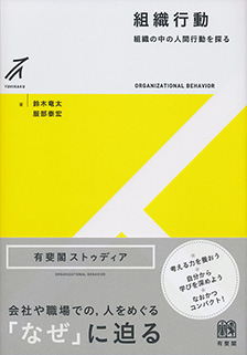 組織行動 | 有斐閣