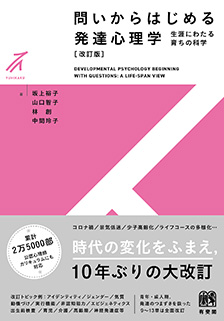 問いからはじめる 発達心理学