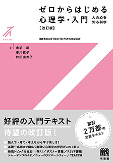 ゼロからはじめる心理学・入門