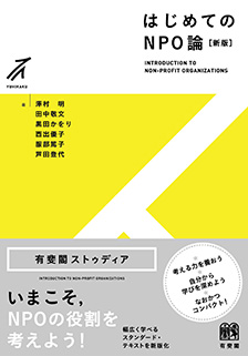 はじめてのNPO論