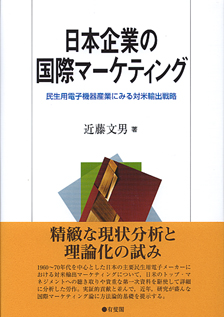 日本企業の国際マーケティング | 有斐閣